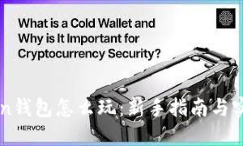 V-Token钱包怎么玩：新手指南与实用技巧