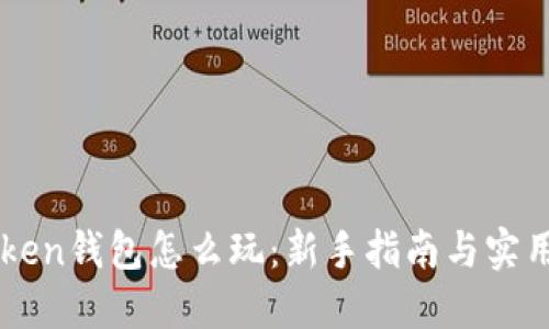 V-Token钱包怎么玩：新手指南与实用技巧