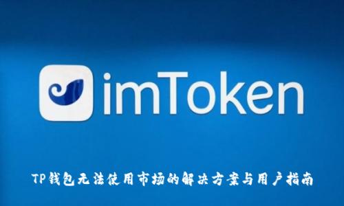 TP钱包无法使用市场的解决方案与用户指南