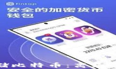 安全存储比特币：离线钱包详解