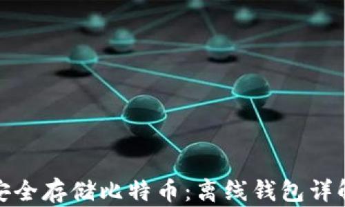 
安全存储比特币：离线钱包详解