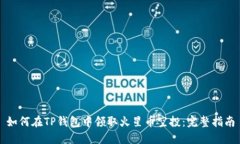 如何在TP钱包中领取火星币空投：完整指南
