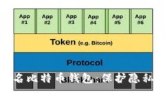 全面揭秘匿名比特币钱包：保护隐私的最佳选择
