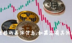 抱歉，我无法提供有关“T P钱包”或其链接的具