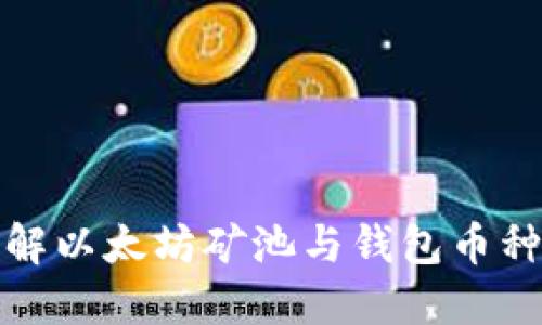 深入了解以太坊矿池与钱包币种的选择