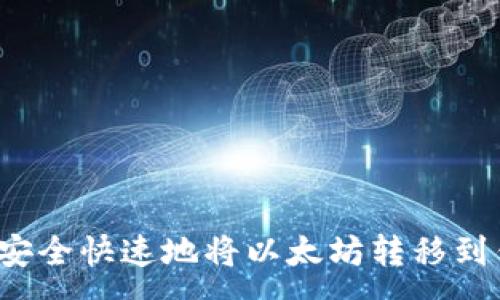 :
如何安全快速地将以太坊转移到钱包？