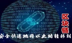 :如何安全快速地将以太坊转移到钱包？