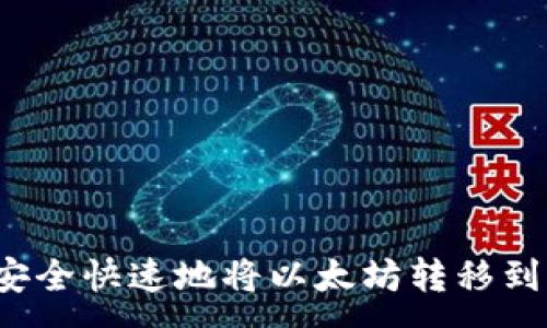 :
如何安全快速地将以太坊转移到钱包？