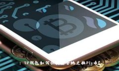 : TP钱包如何快捷安全地兑换Pig币？