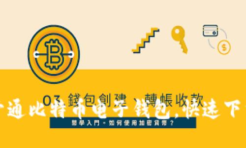 如何开通比特币电子钱包，快速下载指南