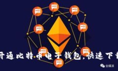 如何开通比特币电子钱包，快速下载指南
