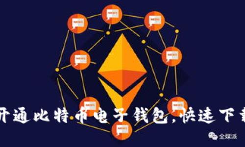 如何开通比特币电子钱包，快速下载指南