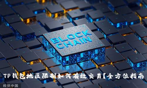 TP钱包地区限制如何有效交易？全方位指南