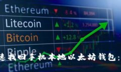  如何快速找回手机本地以太坊钱包：全面指南