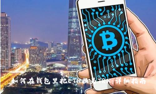 如何在钱包里把ETH换为TRX：详细指南