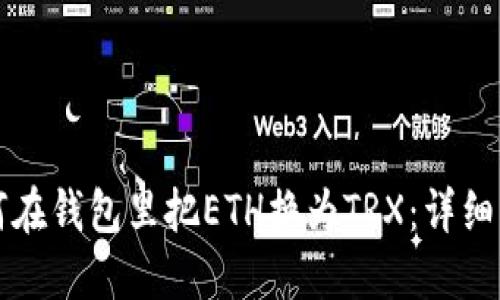 如何在钱包里把ETH换为TRX：详细指南