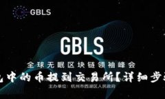如何将TP钱包中的币提到交易所？详细步骤与注意