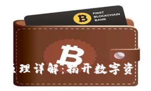 以太坊钱包生成原理详解：揭开数字资产安全的神秘面纱