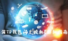 如何取消TP钱包闪兑授权？详细指南与Q