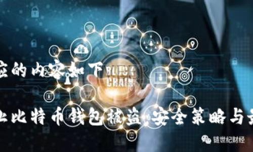 欲望对应的内容如下

如何防止比特币钱包被盗：安全策略与最佳实践