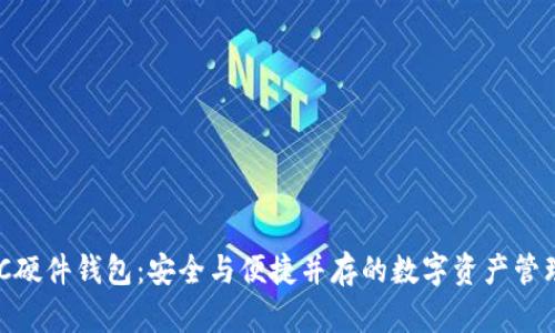  USDC硬件钱包：安全与便捷并存的数字资产管理利器