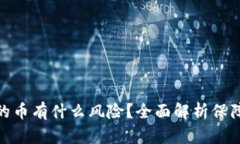 : TP钱包买的币有什么风险？全面解析保障安全的