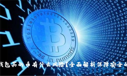 : TP钱包买的币有什么风险？全面解析保障安全的策略