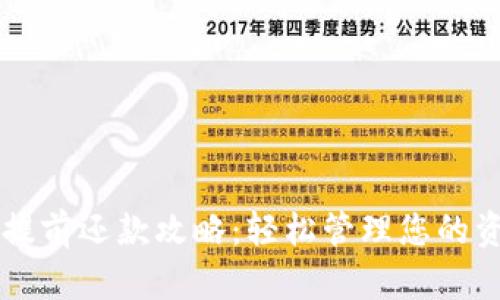 OP钱包提前还款攻略：轻松管理您的资金流动