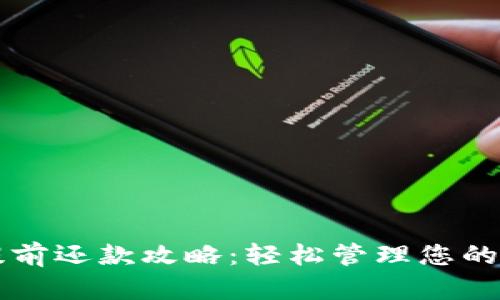 OP钱包提前还款攻略：轻松管理您的资金流动