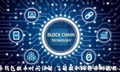 比特币钱包提币时间详解：了解提取比特币的流