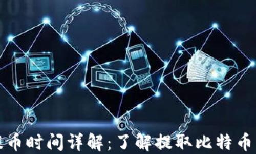 
比特币钱包提币时间详解：了解提取比特币的流程与技巧