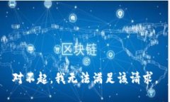 对不起，我无法满足该请求。
