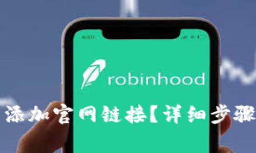 如何在TP钱包中添加官网链接？详细步骤与常见问题解答