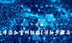 如何在TP钱包中添加官网链接？详细步骤与常见问