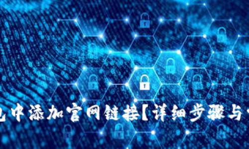如何在TP钱包中添加官网链接？详细步骤与常见问题解答