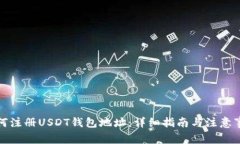 如何注册USDT钱包地址：详细指南与注意事项