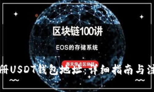 如何注册USDT钱包地址：详细指南与注意事项