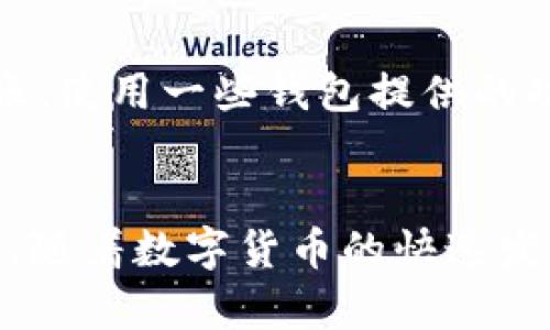 : 狗狗币钱包地址指南：如何安全地存储和管理你的狗狗币

关键词: 狗狗币, 钱包地址, 数字货币, 加密货币

一、引言
随着加密货币的普及，越来越多的人开始关注狗狗币（Dogecoin）这一数字货币。这种最初作为玩笑诞生的加密货币，凭借其活泼可爱的狗狗图案和强大的社区支持，迅速在数字货币市场中崭露头角。要想安全地存储和管理你的狗狗币，了解钱包地址是至关重要的一步。本文将为你详细介绍什么是狗狗币钱包地址、如何获得一个安全的钱包地址、以及在使用过程中需要注意的事项。

二、什么是狗狗币钱包地址
狗狗币钱包地址是一个由字母和数字组成的字符串，这是你在击发送或接收狗狗币时需要使用的地址。每个狗狗币钱包都有一个唯一的钱包地址，通常以“D”或者“9”开头。钱包地址的存在是为了简化数字货币之间的交易，并确保交易的安全性。

三、如何获取狗狗币钱包地址
获取狗狗币钱包地址的方式有很多，不同类型的钱包提供不同的功能和安全性。以下是一些常见的获取方式：
ul
    listrong在线钱包/strong：许多网站提供在线狗狗币钱包服务，你可以注册账户后生成一个狗狗币钱包地址。/li
    listrong硬件钱包/strong：硬件钱包是专门用来存储数字货币的物理设备，安全性最高。用户可以在硬件钱包的界面中生成狗狗币钱包地址。/li
    listrong软件钱包/strong：下载狗狗币官方钱包或其他第三方钱包应用，安装完成后，按照指引生成钱包地址。/li
    listrong纸钱包/strong：通过生成器生成纸钱包，这种方式运行在离线状态，适合长期保存。/li
/ul

四、狗狗币钱包地址的安全性
安全性是管理数字货币最为关注的话题之一。在使用狗狗币钱包地址时，用户应采取以下措施以确保资金安全：
ul
    listrong使用硬件钱包/strong：尽量选择硬件钱包进行存储，硬件钱包可以有效抵御黑客攻击。许多主流的硬件钱包支持狗狗币。/li
    listrong双重认证/strong：如果在线钱包提供双重认证功能，请务必开启，这是提升账户安全性的有效手段。/li
    listrong备份钱包/strong：定期备份钱包数据，以免因设备丢失或故障而造成资金损失。/li
    listrong保持软件更新/strong：无论是硬件钱包还是软件钱包，确保其保持最新版本，以获得最新的安全补丁和防护。/li
/ul

五、使用狗狗币钱包地址的注意事项
在使用狗狗币钱包地址进行交易时，还有一些关键的注意事项需要牢记：
ul
    listrong核实地址准确性/strong：在发送狗狗币时，请务必仔细核对钱包地址，任何输入错误都会导致资金损失。/li
    listrong了解交易费用/strong：在发送狗狗币时，不同网络状况可能会导致交易费用不同，请提前了解相关费用。/li
    listrong私钥的重要性/strong：狗狗币钱包的安全性依赖于私钥。如果私钥泄露，可能会导致资金被窃取。请妥善保管私钥，不与他人分享。/li
    listrong监控交易状态/strong：在进行狗狗币交易后，可以通过区块链浏览器来监控交易状态，确保交易已成功确认。/li
/ul

六、可能相关的问题

1. 如何选择合适的狗狗币钱包？
选择合适的狗狗币钱包取决于您的使用习惯、安全需求和技术水平。首先，需要考虑的是钱包的类型。有些人可能偏向于使用在线钱包，因为它们方便易用，适合频繁交易。另一方面，对于长时间保存狗狗币的用户来说，硬件钱包可能更为安全。其次，用户需要关注钱包的评价和社区反馈，选择那些声誉良好的钱包。同时，也要确保钱包支持狗狗币，并且拥有良好的用户界面。最好选择那些具备强大安全措施的钱包，例如双重认证、私钥存储等。

2. 狗狗币交易的手续费是多少？
狗狗币的交易手续费并不是固定的，随着区块链网络的繁忙程度而波动。在网络拥堵时，交易手续费可能会增加，反之亦然。通常情况下，狗狗币的手续费相对较低，许多用户在发送小额转账时几乎不需要支付手续费。用户可以在交易过程中手动设置手续费，建议根据网络状况进行合理调整，以确保交易及时确认。

3. 狗狗币是否容易被黑客攻击？
狗狗币作为一种主流的加密货币，在安全性方面有其内建的保障机制。然而，任何数字货币都可能遭遇黑客攻击。黑客通常会针对不安全的钱包、在线平台或未采取适当安全措施的用户。因此，用户在使用狗狗币时，需保持警惕，采取必要的安全手段。有些用户因未保护好私钥、未启用双重认证等原因而受到损失，所以在使用数字货币时，安全意识至关重要。

4. 如何防止交易上的错误？
为了防止交易中的错误，用户可以采取几种有效的方法。首先，在进行交易前，仔细核对收款地址及发送金额，不要匆忙进行。其次，可以稍微小额测试一下，以确认地址的有效性。如果交易成功后再进行大额转账。使用一些钱包提供的功能，比如地址簿，来记录常用地址也是一个好办法。此外，记得保存好所有交易的相关记录，以便后续查询和对账。

七、总结
狗狗币钱包地址是用户进行狗狗币交易的基础，了解如何安全存储和管理钱包地址是非常重要的。通过选择合适的钱包、确保钱包的安全性、了解交易过程中需要注意的事项，可以帮助用户更好地使用狗狗币。随着数字货币的快速发展，用户也应不断学习和保持对新信息的敏感，以在变化的市场中保持竞争力。在进行任何交易时，务必要保持谨慎，确保自身资产的安全。