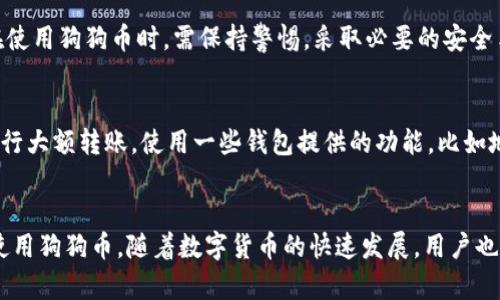 : 狗狗币钱包地址指南：如何安全地存储和管理你的狗狗币

关键词: 狗狗币, 钱包地址, 数字货币, 加密货币

一、引言
随着加密货币的普及，越来越多的人开始关注狗狗币（Dogecoin）这一数字货币。这种最初作为玩笑诞生的加密货币，凭借其活泼可爱的狗狗图案和强大的社区支持，迅速在数字货币市场中崭露头角。要想安全地存储和管理你的狗狗币，了解钱包地址是至关重要的一步。本文将为你详细介绍什么是狗狗币钱包地址、如何获得一个安全的钱包地址、以及在使用过程中需要注意的事项。

二、什么是狗狗币钱包地址
狗狗币钱包地址是一个由字母和数字组成的字符串，这是你在击发送或接收狗狗币时需要使用的地址。每个狗狗币钱包都有一个唯一的钱包地址，通常以“D”或者“9”开头。钱包地址的存在是为了简化数字货币之间的交易，并确保交易的安全性。

三、如何获取狗狗币钱包地址
获取狗狗币钱包地址的方式有很多，不同类型的钱包提供不同的功能和安全性。以下是一些常见的获取方式：
ul
    listrong在线钱包/strong：许多网站提供在线狗狗币钱包服务，你可以注册账户后生成一个狗狗币钱包地址。/li
    listrong硬件钱包/strong：硬件钱包是专门用来存储数字货币的物理设备，安全性最高。用户可以在硬件钱包的界面中生成狗狗币钱包地址。/li
    listrong软件钱包/strong：下载狗狗币官方钱包或其他第三方钱包应用，安装完成后，按照指引生成钱包地址。/li
    listrong纸钱包/strong：通过生成器生成纸钱包，这种方式运行在离线状态，适合长期保存。/li
/ul

四、狗狗币钱包地址的安全性
安全性是管理数字货币最为关注的话题之一。在使用狗狗币钱包地址时，用户应采取以下措施以确保资金安全：
ul
    listrong使用硬件钱包/strong：尽量选择硬件钱包进行存储，硬件钱包可以有效抵御黑客攻击。许多主流的硬件钱包支持狗狗币。/li
    listrong双重认证/strong：如果在线钱包提供双重认证功能，请务必开启，这是提升账户安全性的有效手段。/li
    listrong备份钱包/strong：定期备份钱包数据，以免因设备丢失或故障而造成资金损失。/li
    listrong保持软件更新/strong：无论是硬件钱包还是软件钱包，确保其保持最新版本，以获得最新的安全补丁和防护。/li
/ul

五、使用狗狗币钱包地址的注意事项
在使用狗狗币钱包地址进行交易时，还有一些关键的注意事项需要牢记：
ul
    listrong核实地址准确性/strong：在发送狗狗币时，请务必仔细核对钱包地址，任何输入错误都会导致资金损失。/li
    listrong了解交易费用/strong：在发送狗狗币时，不同网络状况可能会导致交易费用不同，请提前了解相关费用。/li
    listrong私钥的重要性/strong：狗狗币钱包的安全性依赖于私钥。如果私钥泄露，可能会导致资金被窃取。请妥善保管私钥，不与他人分享。/li
    listrong监控交易状态/strong：在进行狗狗币交易后，可以通过区块链浏览器来监控交易状态，确保交易已成功确认。/li
/ul

六、可能相关的问题

1. 如何选择合适的狗狗币钱包？
选择合适的狗狗币钱包取决于您的使用习惯、安全需求和技术水平。首先，需要考虑的是钱包的类型。有些人可能偏向于使用在线钱包，因为它们方便易用，适合频繁交易。另一方面，对于长时间保存狗狗币的用户来说，硬件钱包可能更为安全。其次，用户需要关注钱包的评价和社区反馈，选择那些声誉良好的钱包。同时，也要确保钱包支持狗狗币，并且拥有良好的用户界面。最好选择那些具备强大安全措施的钱包，例如双重认证、私钥存储等。

2. 狗狗币交易的手续费是多少？
狗狗币的交易手续费并不是固定的，随着区块链网络的繁忙程度而波动。在网络拥堵时，交易手续费可能会增加，反之亦然。通常情况下，狗狗币的手续费相对较低，许多用户在发送小额转账时几乎不需要支付手续费。用户可以在交易过程中手动设置手续费，建议根据网络状况进行合理调整，以确保交易及时确认。

3. 狗狗币是否容易被黑客攻击？
狗狗币作为一种主流的加密货币，在安全性方面有其内建的保障机制。然而，任何数字货币都可能遭遇黑客攻击。黑客通常会针对不安全的钱包、在线平台或未采取适当安全措施的用户。因此，用户在使用狗狗币时，需保持警惕，采取必要的安全手段。有些用户因未保护好私钥、未启用双重认证等原因而受到损失，所以在使用数字货币时，安全意识至关重要。

4. 如何防止交易上的错误？
为了防止交易中的错误，用户可以采取几种有效的方法。首先，在进行交易前，仔细核对收款地址及发送金额，不要匆忙进行。其次，可以稍微小额测试一下，以确认地址的有效性。如果交易成功后再进行大额转账。使用一些钱包提供的功能，比如地址簿，来记录常用地址也是一个好办法。此外，记得保存好所有交易的相关记录，以便后续查询和对账。

七、总结
狗狗币钱包地址是用户进行狗狗币交易的基础，了解如何安全存储和管理钱包地址是非常重要的。通过选择合适的钱包、确保钱包的安全性、了解交易过程中需要注意的事项，可以帮助用户更好地使用狗狗币。随着数字货币的快速发展，用户也应不断学习和保持对新信息的敏感，以在变化的市场中保持竞争力。在进行任何交易时，务必要保持谨慎，确保自身资产的安全。