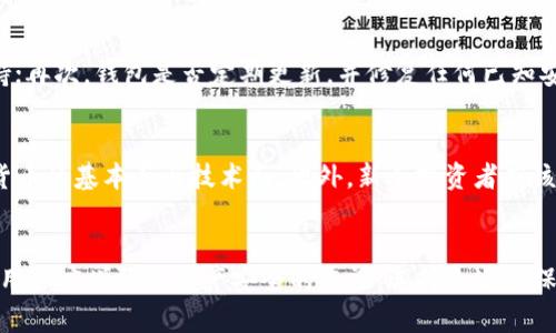 TP钱包没有备份的解决方案与预防措施

TP钱包, 钱包备份, 数字货币安全, 加密货币管理/guanjianci

引言
在数字货币的世界中，安全性和可恢复性是用户所面临的两个重要问题。TP钱包作为一种常用的加密货币钱包，存储着用户的资产和重要信息。然而，许多用户在使用TP钱包时常常忽视了备份的重要性。没有备份的TP钱包在遇到设备丢失、损坏或其他问题时，用户的资产可能面临丢失的风险。本文将探讨TP钱包没有备份的情况，以及如何有效地解决这一问题，并提供一系列预防措施，以提升用户的资产安全性。

TP钱包的基本介绍
TP钱包是一种广受欢迎的数字货币钱包，支持多种加密货币的存储和管理。与传统钱包不同，TP钱包能够以去中心化的方式存储用户的私钥，增强了用户的资产安全性。同时，TP钱包还提供了方便的界面，使得用户可以方便地进行交易和管理资产。

为什么备份TP钱包至关重要
由于TP钱包是一种去中心化的钱包，用户拥有自己资产的完全控制权。虽然这带来了更高的安全性，但也给用户带来了更大的责任。如果用户没有定期备份他们的钱包，一旦遇到意外情况，例如手机丢失、系统崩溃、甚至因软件bug而导致的数据丢失，用户将无法再恢复他们的资产。因此，备份TP钱包是保障资产安全的重要一步。

没有备份的TP钱包如何解决问题
当用户发现自己的TP钱包没有备份时，首先要做的是保持冷静。虽然没有备份可能会让人心慌，但有些处理方式可以尝试。以下是解决此问题的几种方法：

h41. 尝试找回钱包/h4
在某些情况下，用户可能在创建TP钱包时，这个钱包可能已经生成了一些启用的恢复助记词或私钥。这些信息通常是在创建钱包时提供的，如果用户仍然能够访问到这些信息，就能够通过这些信息恢复钱包。在此情况下，打开TP钱包应用，在恢复页面键入助记词或私钥进行恢复。

h42. 检查联系的设备/h4
若用户是通过多个设备使用TP钱包，可以检查其他设备上是否有保留的备份文件或信息。在一些情况下，TP钱包能够在多个设备间进行同步，如果其中一台设备上仍然保存着钱包的信息，用户就可以通过它找回钱包数据。

h43. 联系TP钱包官方技术支持/h4
用户可以尝试联系TP钱包的官方技术支持，不同的钱包服务商可能会有不同的恢复流程和建议。用户可以根据官方提供的指导进行操作，尝试找回丢失的钱包。在此过程中，请务必提供订阅者所需的所有信息，以帮助支持团队快速处理请求。

h44. 搜索社区支持/h4
许多用户在使用TP钱包过程中遇到过相似的问题，所以在线社区是一个很好的资源。用户可以在论坛、社交媒体和其他在线平台上发帖寻求帮助，可能会有其他用户提供解决方案或建议。

如何预防TP钱包没有备份的问题
为了避免以后再遭遇没有备份的问题，用户可以采取以下几点措施来确保钱包的安全性和可恢复性：

h41. 定期备份钱包/h4
用户应定期对TP钱包进行备份，最好是在进行大额交易之前进行。这可以通过生成助记词或导出私钥的方式进行，确保信息存储在安全的地方，建议使用加密文件来保存。

h42. 多种备份方式/h4
除了在线备份外，用户还可以将备份信息存储在多个地方，例如外部硬盘、USB驱动器及纸质形式。这样，即使某一备份方法发生问题，用户仍能够通过其他方式找回钱包。

h43. 使用安全密码/h4
强密码是保护TP钱包的重要措施。用户应避免使用简单的密码，并推荐使用字母、数字和特殊字符的组合，同时启用两因素身份验证（2FA）功能来提升账户安全性。

h44. 教育和意识/h4
用户还应加强对数字货币钱包和相关技术的了解，提高警惕性，避免上当受骗或意外丢失数据。持续关注行业动态可以帮助用户在必要时及时做出调整。

相关问题的解析
接下来，我们将探讨几个与TP钱包没有备份相关的问题，逐一为用户提供详细的解答。

h4问题一：TP钱包备份的最佳方法是什么？/h4
备份TP钱包的方法中，最常用且推荐的方式是生成助记词和导出私钥。助记词是一个由一系列单词组成的短语，通常由12到24个单词构成，用户需在创建钱包时将其牢记或安全存储。备用私钥则是对用户资产的直接访问凭证，牢记存储位置并定期更新将有助于保障资产安全。用户在选择存储方式时，建议将此信息加密并存放在安全的地方，例如密码管理软件、加密云存储、USB存储设备等。

h4问题二：丢失了TP钱包的助记词或私钥怎么办？/h4
一旦用户丢失了TP钱包的助记词或私钥，恢复资产的可能性几乎为零。由于TP钱包是去中心化的，用户完全掌控其资产，如果失去访问凭证，无论是助记词还是私钥，钱包中的资产将无法恢复。因而，建议用户在备份时采取额外措施，比如使用多种复本或确保助记词和私钥的安全存储。

h4问题三：如何选择安全的数字货币钱包？/h4
选择安全的数字货币钱包是用户必须高度重视的问题。一个好的数字货币钱包应该具备以下几个特点：首先，看钱包是否支持多重签名保护；其次，是否具备良好的用户反馈和社区支持；再次，钱包是否定期更新，并修复任何已知安全漏洞；最后，了解提供方的声誉和历史记录，确保其合法性和可靠性将非常重要。用户在选择前可做一些调查，选择适合自己需求与安全级别的工具。

h4问题四：数字货币投资的新手应该注意什么？/h4
对于数字货币投资的新手，最重要的是对市场的全面理解与保护。他们应避免过于追求短期回报。当了解市场后，新手可以通过小额投资逐步增大投入，同时注重研究和分析各类数字货币的基本面与技术面。此外，新手投资者应该时刻保持冷静，不被市场情绪驱动，且应确保使用安全的钱包来保护自己的资产。对投资账户进行多重保护，以及随时保持备份是保障资产安全的必要措施。

结语
总之，TP钱包没有备份是一种高风险的情况，可能会导致用户资产的重大损失。了解和执行有效的备份策略及安全措施，可以大幅提升用户资产的安全性。在数字货币日新月异的今天，用户应增强对资产安全的重视，选择合适的保护措施，确保不会因为缺乏备份而遭受不可挽回的损失。只有做好充分的准备，才能更好地在数字货币的世界中立足。