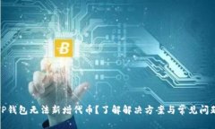 TP钱包无法新增代币？了解解决方案与常见问题
