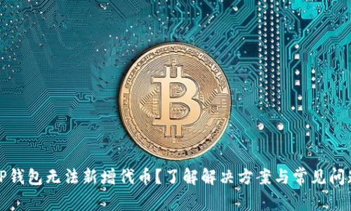 TP钱包无法新增代币?了解解决方案与常见问题