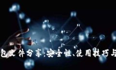 比特币钱包文件分享：安全性、使用技巧与风险