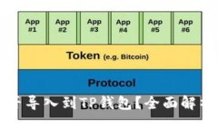 其他钱包能否导入到TP钱包？全面解析及使用指南