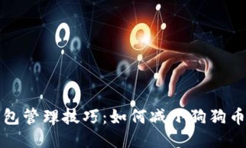 狗狗币钱包管理技巧：如何减小狗狗币钱包大小