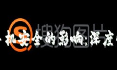 下载TP钱包对手机安全的影响：深度解析与防护措