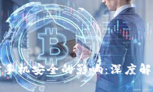 下载TP钱包对手机安全的影响：深度解析与防护措施