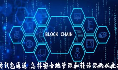 
以太坊钱包通道：怎样安全地管理和转移你的以太坊资产