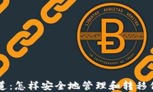 
以太坊钱包通道：怎样安全地管理和转移你的以太坊资产