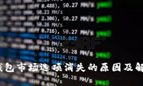 : t p钱包市场选项消失的原因及解决方案